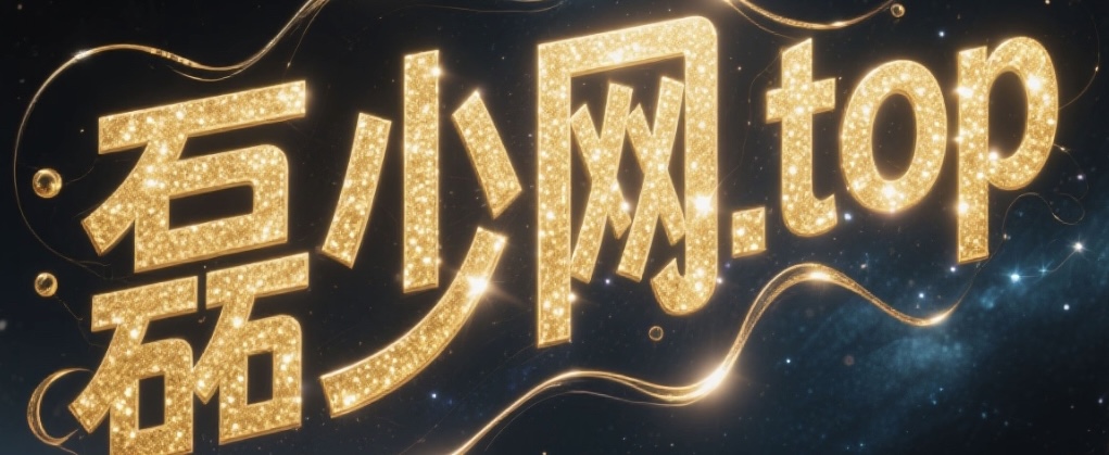 磊少网.top
